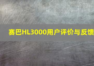 赛巴HL3000用户评价与反馈