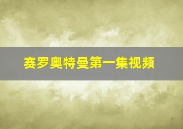 赛罗奥特曼第一集视频