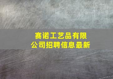 赛诺工艺品有限公司招聘信息最新