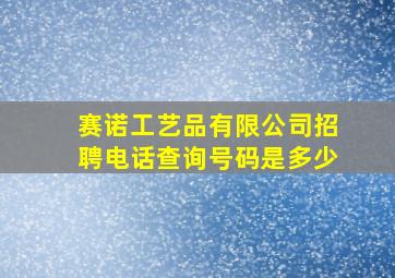 赛诺工艺品有限公司招聘电话查询号码是多少