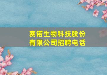 赛诺生物科技股份有限公司招聘电话