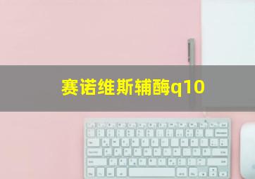 赛诺维斯辅酶q10