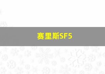 赛里斯SF5