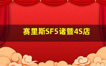 赛里斯SF5诸暨4S店