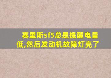 赛里斯sf5总是提醒电量低,然后发动机故障灯亮了