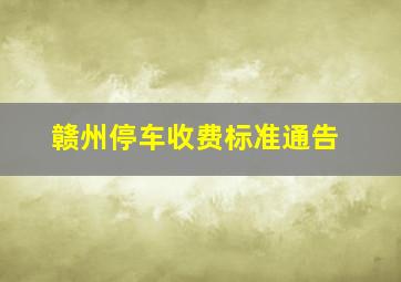 赣州停车收费标准通告