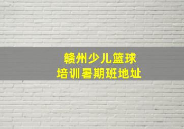 赣州少儿篮球培训暑期班地址