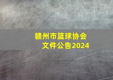 赣州市篮球协会文件公告2024