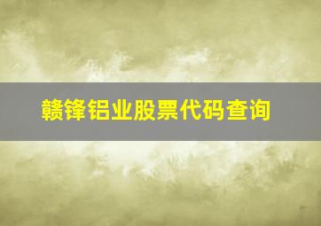 赣锋铝业股票代码查询