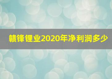 赣锋锂业2020年净利润多少