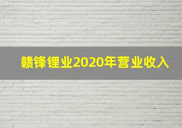 赣锋锂业2020年营业收入