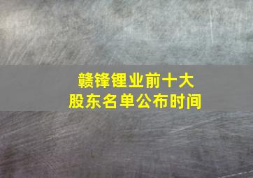 赣锋锂业前十大股东名单公布时间