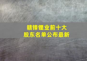 赣锋锂业前十大股东名单公布最新