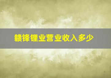 赣锋锂业营业收入多少