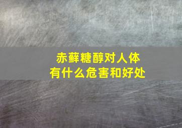 赤藓糖醇对人体有什么危害和好处