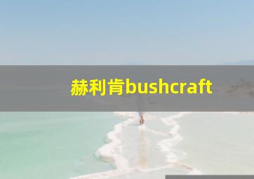 赫利肯bushcraft