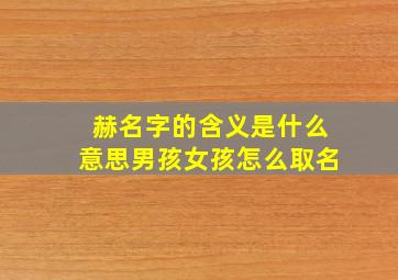 赫名字的含义是什么意思男孩女孩怎么取名