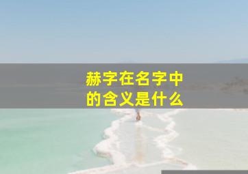 赫字在名字中的含义是什么