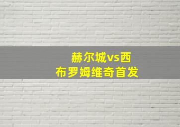 赫尔城vs西布罗姆维奇首发