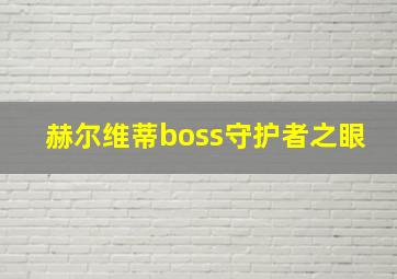 赫尔维蒂boss守护者之眼