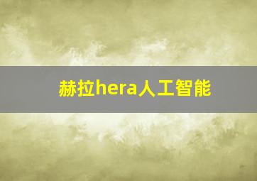 赫拉hera人工智能