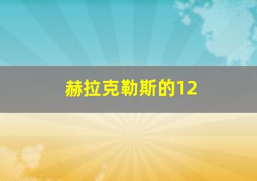 赫拉克勒斯的12