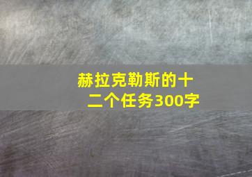 赫拉克勒斯的十二个任务300字