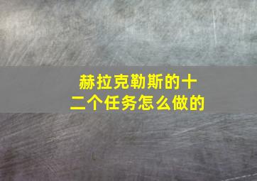 赫拉克勒斯的十二个任务怎么做的