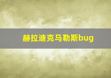 赫拉迪克马勒斯bug