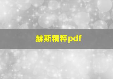 赫斯精粹pdf