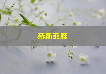 赫斯菲雅