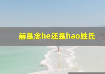 赫是念he还是hao姓氏