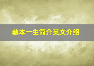 赫本一生简介英文介绍