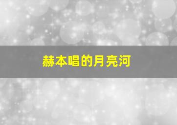 赫本唱的月亮河