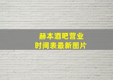 赫本酒吧营业时间表最新图片