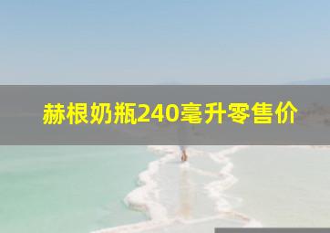 赫根奶瓶240毫升零售价