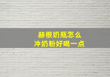 赫根奶瓶怎么冲奶粉好喝一点