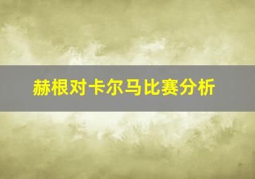 赫根对卡尔马比赛分析