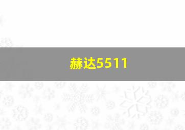 赫达5511