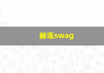 赫连swag