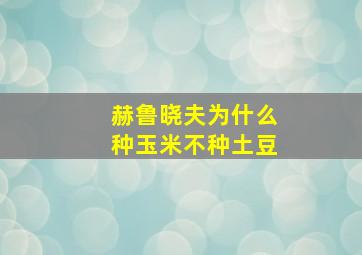 赫鲁晓夫为什么种玉米不种土豆