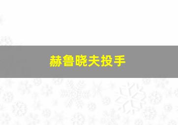 赫鲁晓夫投手