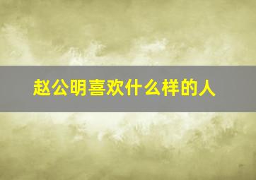 赵公明喜欢什么样的人