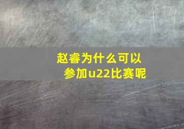 赵睿为什么可以参加u22比赛呢