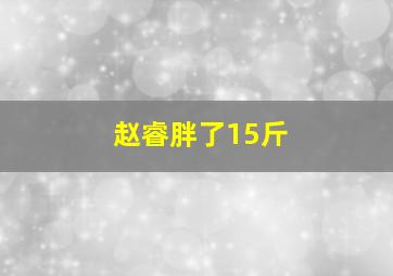 赵睿胖了15斤