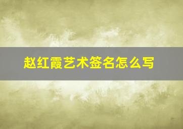 赵红霞艺术签名怎么写