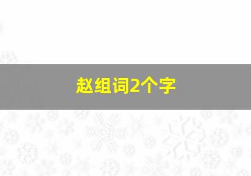 赵组词2个字