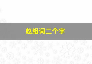 赵组词二个字