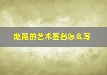 赵霞的艺术签名怎么写