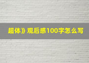 超体》观后感100字怎么写